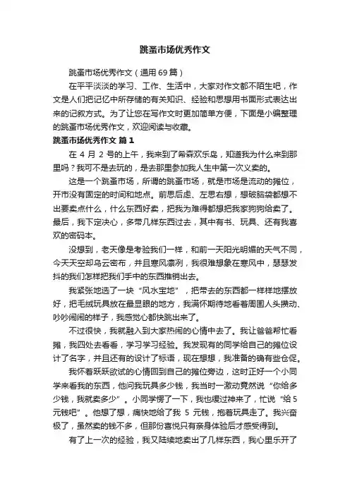 跳蚤市场优秀作文