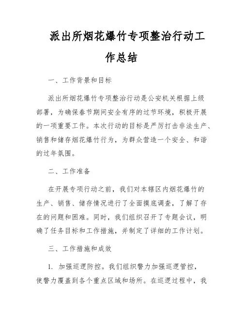 派出所烟花爆竹专项整治行动工作总结