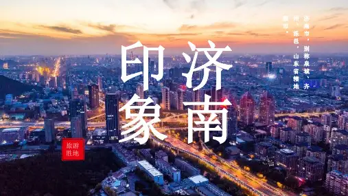 济南城市介绍PPT