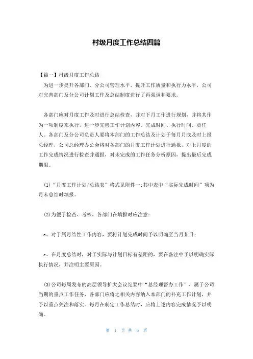 村级月度工作总结四篇
