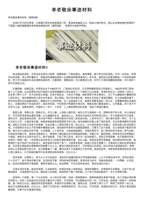 孝老敬亲事迹材料