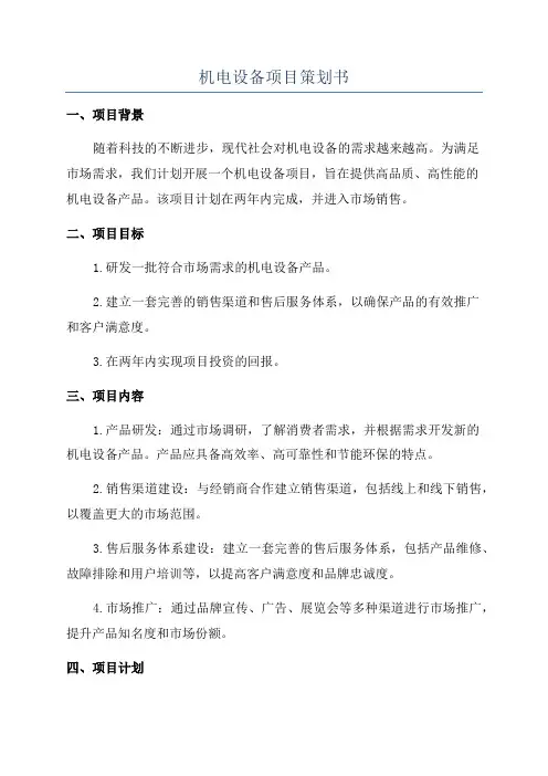 机电设备项目策划书