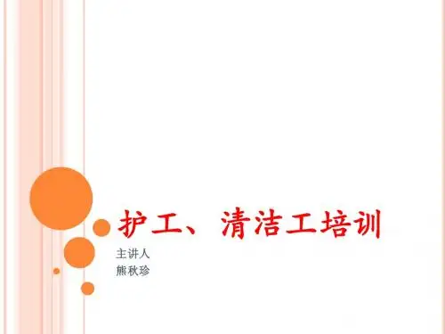 护工、清洁工培训
