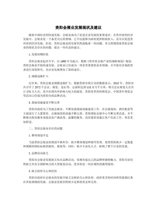 贵阳会展业发展现状及建议