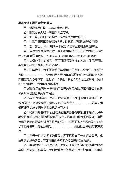 期末考试主题班会主持词参考（通用19篇）