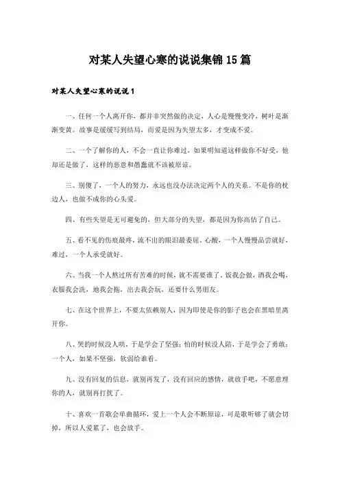 对某人失望心寒的说说集锦15篇