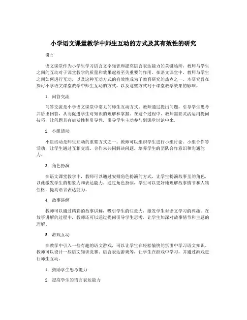 小学语文课堂教学中师生互动的方式及其有效性的研究