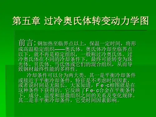 材料组织结构转变原理第五章过冷奥氏体转变动力学图.