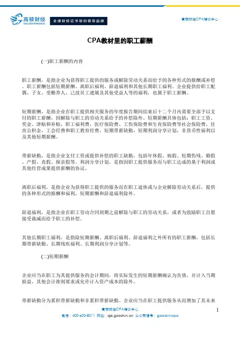 CPA教材里的职工薪酬(精)