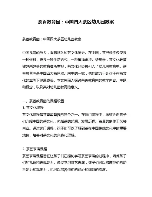 茶香教育园：中国四大茶区幼儿园教案