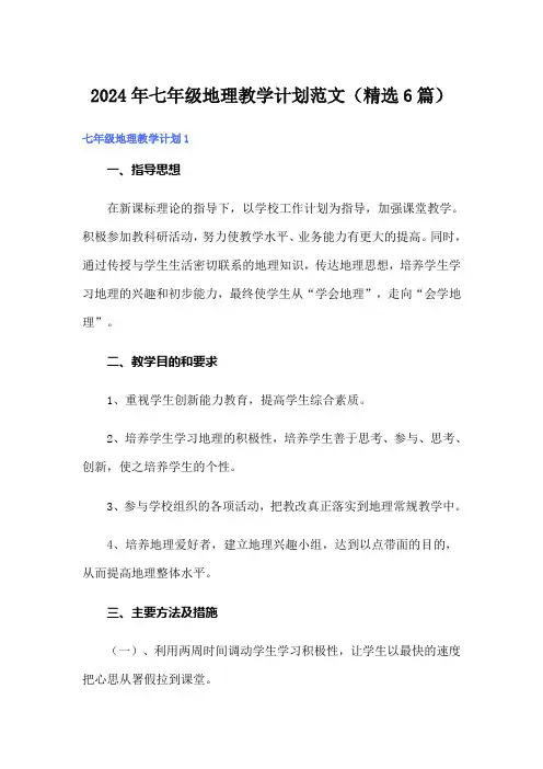 2024年七年级地理教学计划范文(精选6篇)