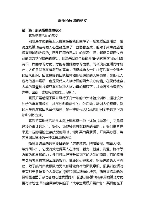 素质拓展课的意义
