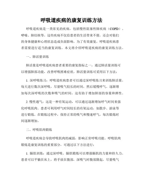 呼吸道疾病的康复训练方法