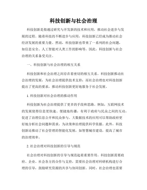 科技创新与社会治理