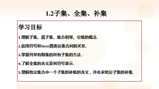 2023-2024学年高一数学苏教版2019必修第一册同步课件1-2子集、全集、补集 课件(14张)