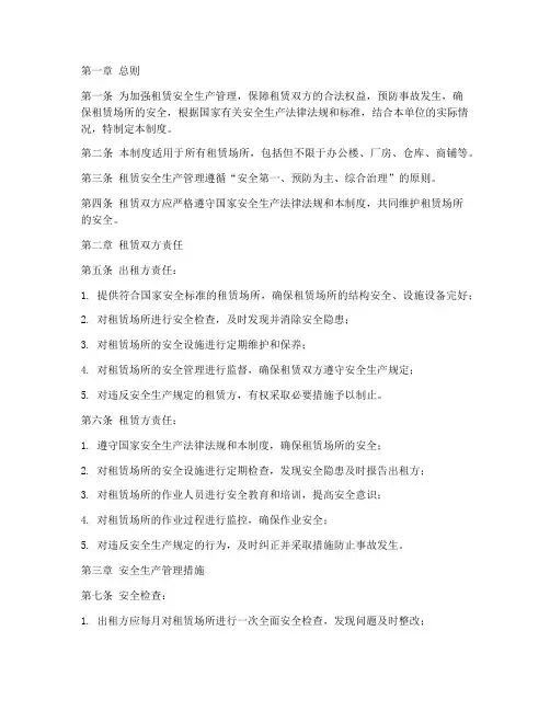 租赁安全生产管理制度