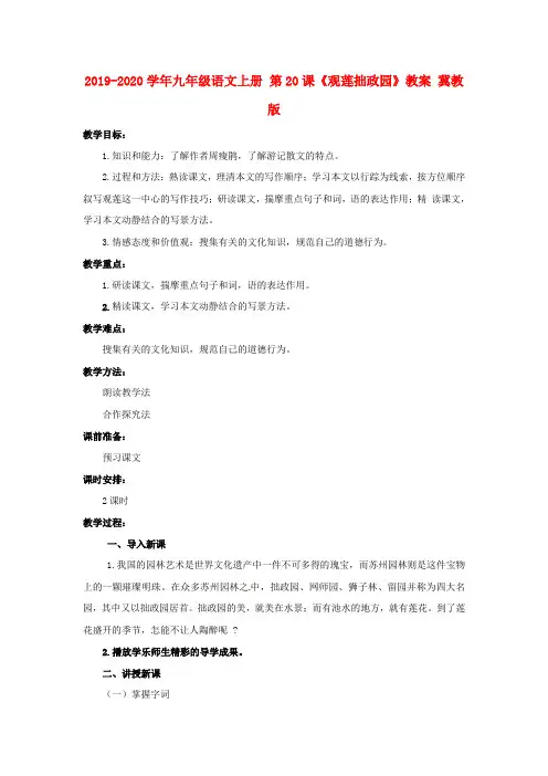 2019-2020学年九年级语文上册-第20课《观莲拙政园》教案-冀教版