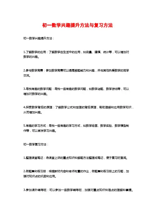 初一数学兴趣提升方法与复习方法