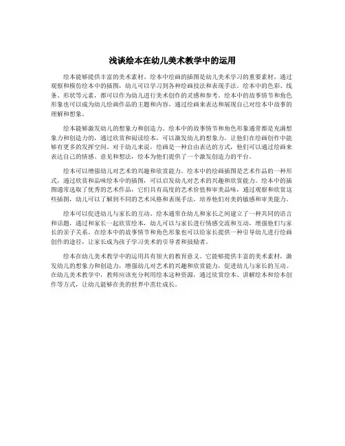 浅谈绘本在幼儿美术教学中的运用
