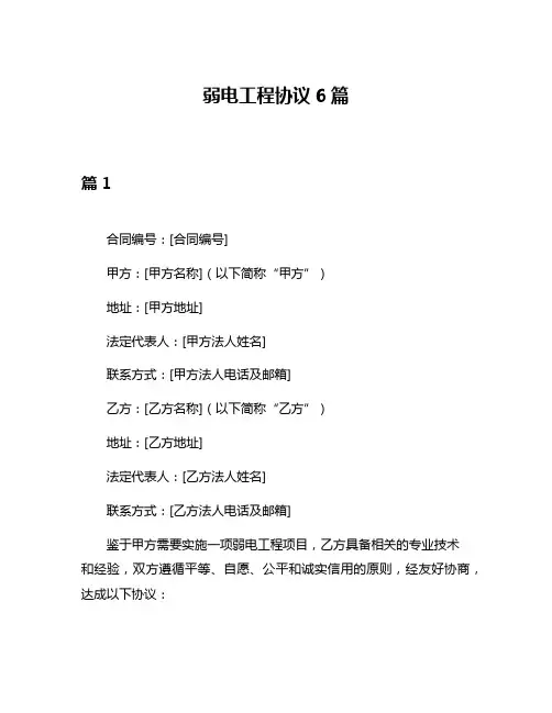 弱电工程协议6篇