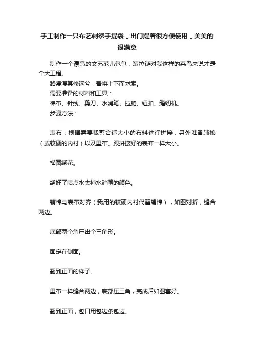 手工制作一只布艺刺绣手提袋，出门提着很方便使用，美美的很满意