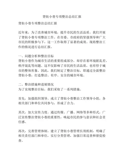 背街小巷专项整治总结汇报