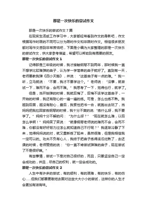 那是一次快乐的尝试作文7篇