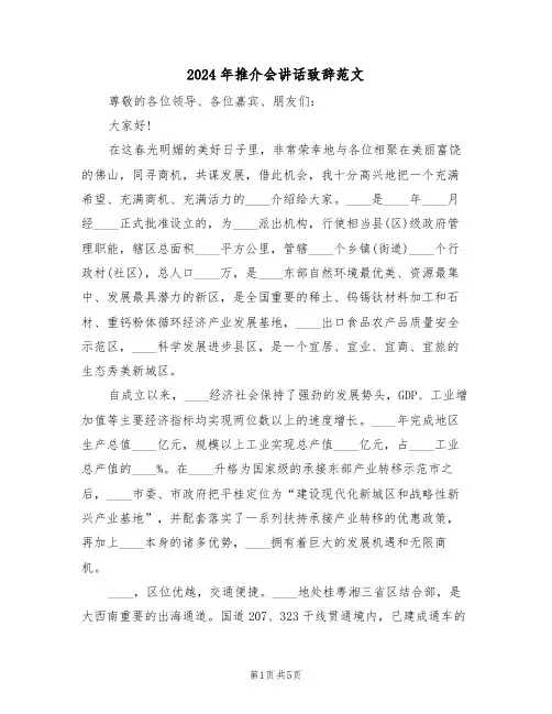 2024年推介会讲话致辞范文(二篇)