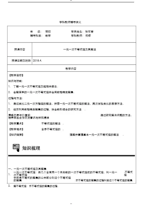 一元一次不等式组讲义