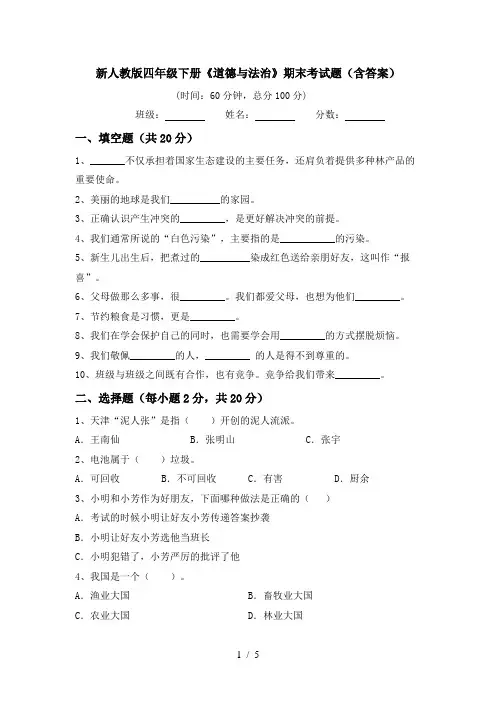 新人教版四年级下册《道德与法治》期末考试题(含答案)