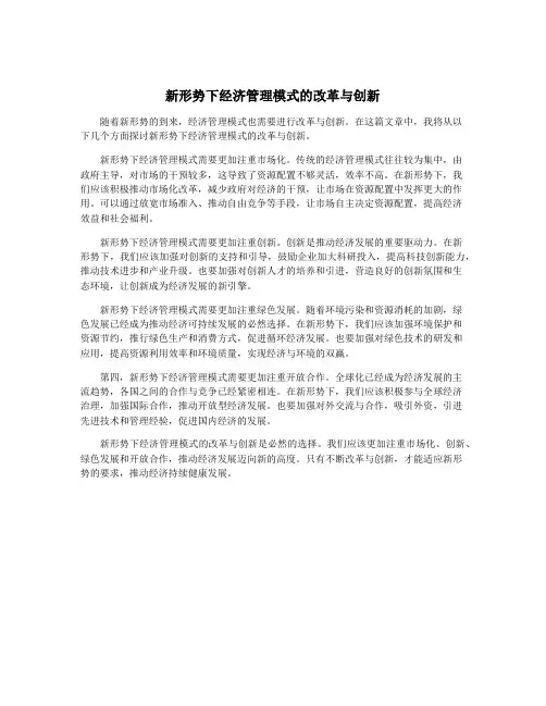 新形势下经济管理模式的改革与创新