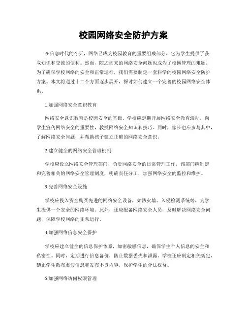 校园网络安全防护方案