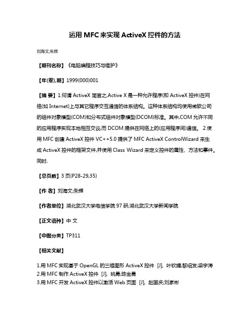 运用MFC来实现ActiveX控件的方法