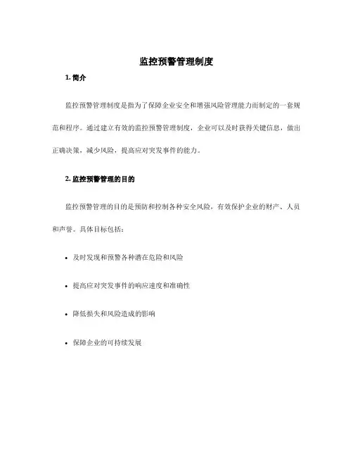 监控预警管理制度