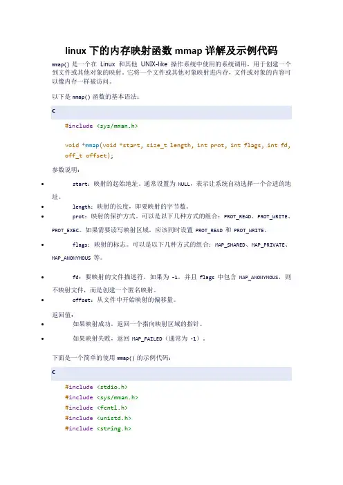 linux下的内存映射函数mmap详解及示例代码