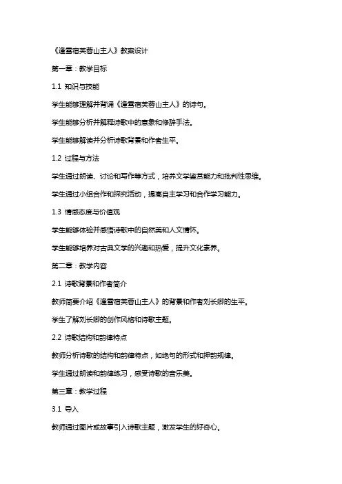 《逢雪宿芙蓉山主人》教案设计