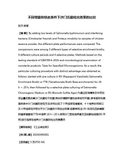 不同增菌和培养条件下沙门氏菌检出效果的比较