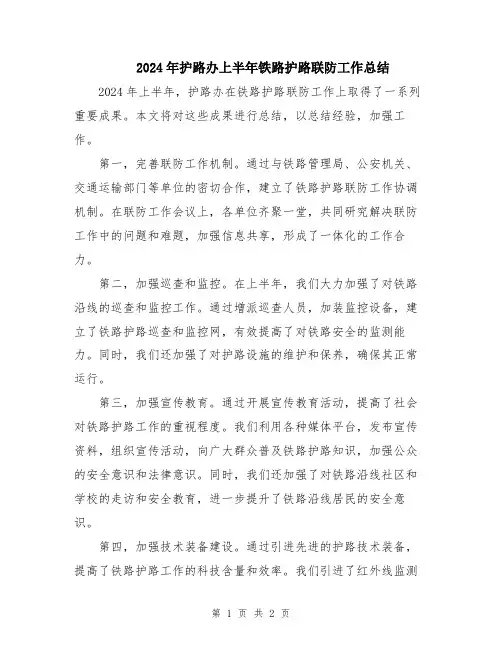 2024年护路办上半年铁路护路联防工作总结