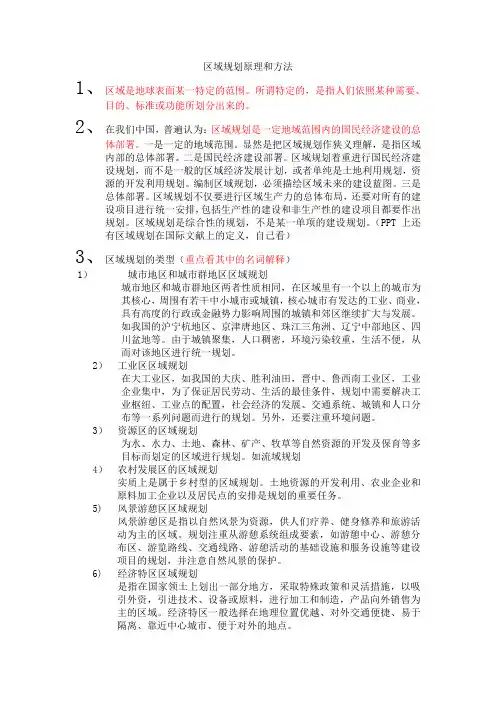 区域规划原理和方法重点整理