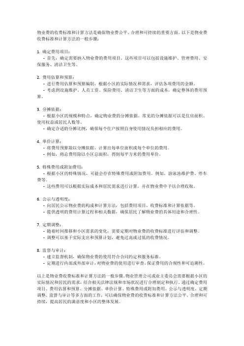 物业费的收费标准与计算方法