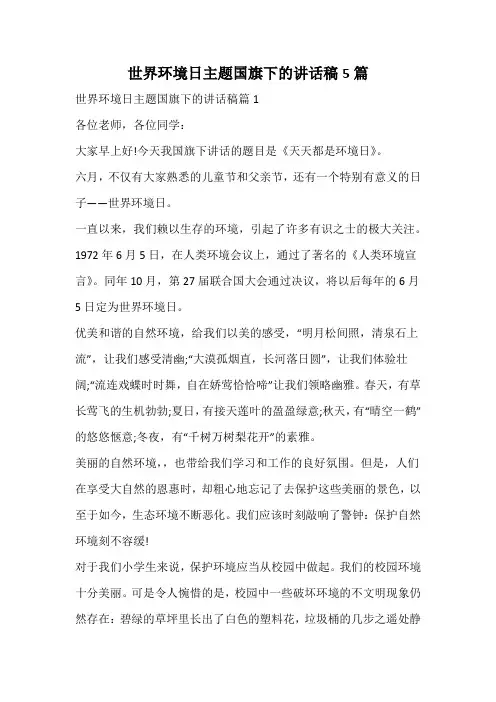 世界环境日主题国旗下的讲话稿