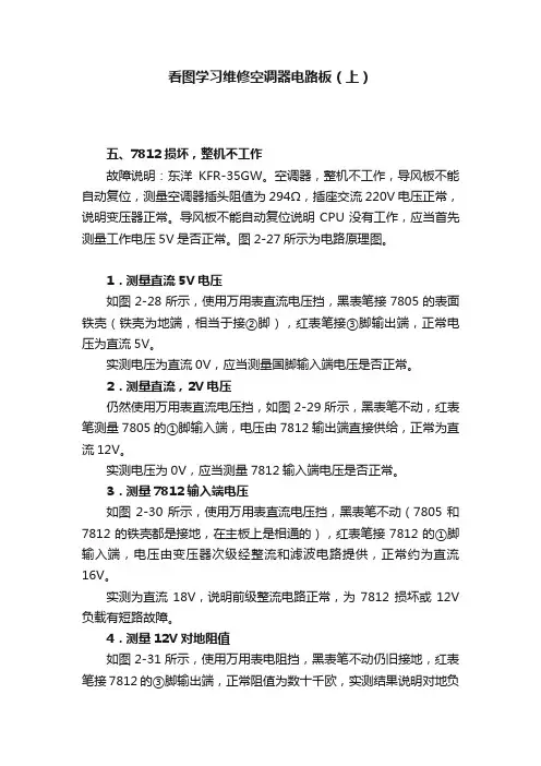 看图学习维修空调器电路板（上）