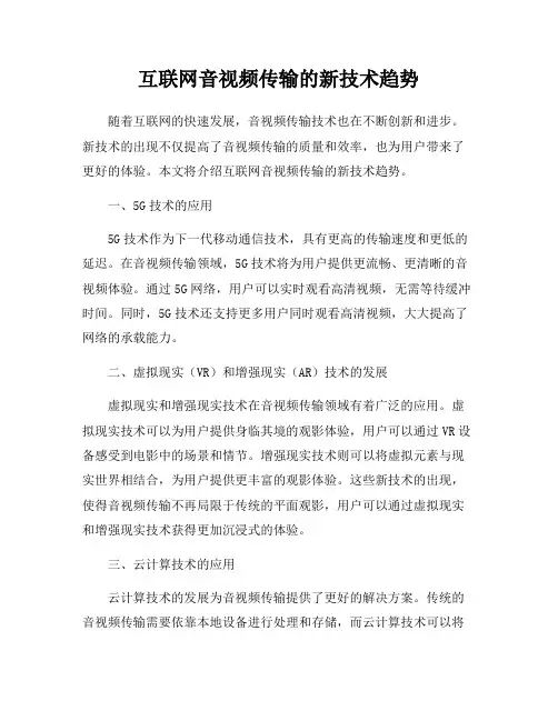 互联网音视频传输的新技术趋势