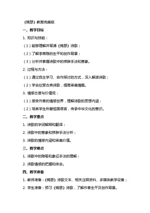 《锦瑟》教案完美版