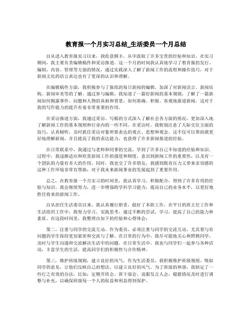 教育报一个月实习总结_生活委员一个月总结