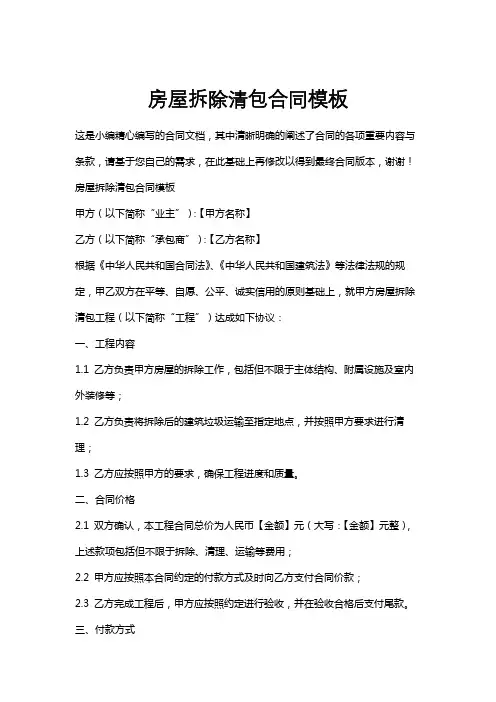 房屋拆除清包合同模板