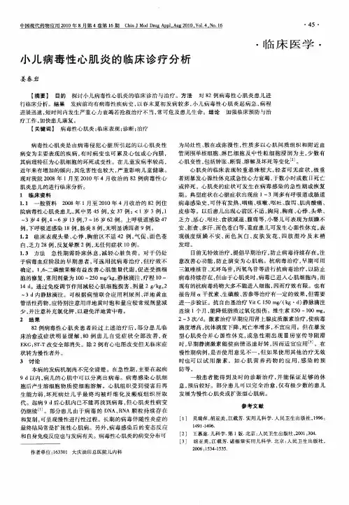 小儿病毒性心肌炎的临床诊疗分析