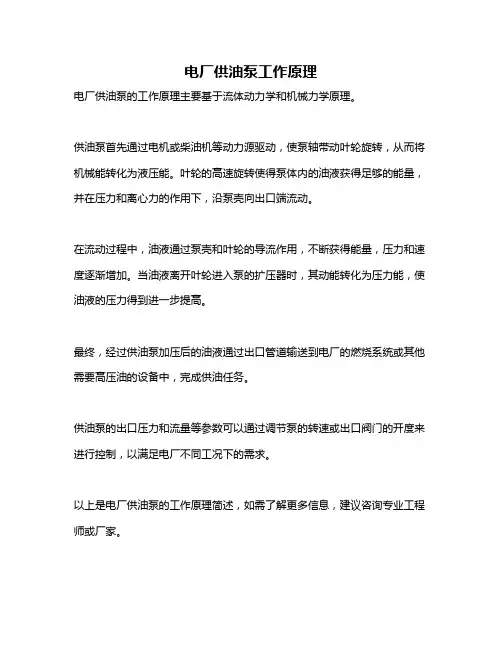 电厂供油泵工作原理