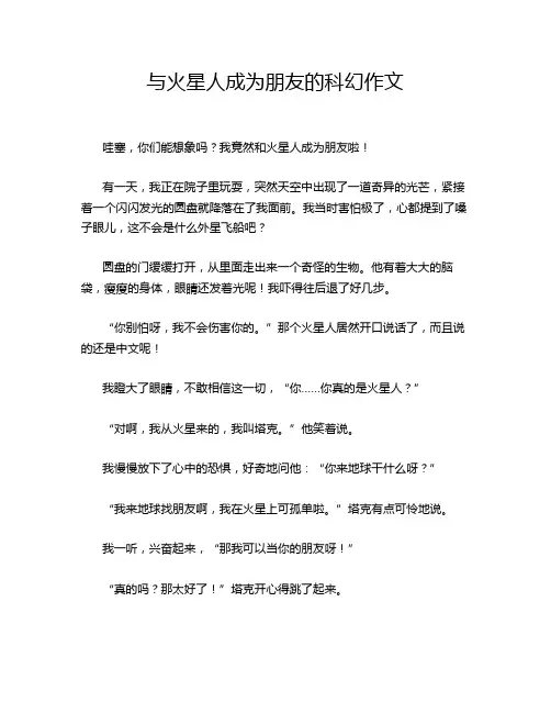 与火星人成为朋友的科幻作文