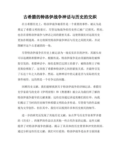古希腊的特洛伊战争神话与历史的交织